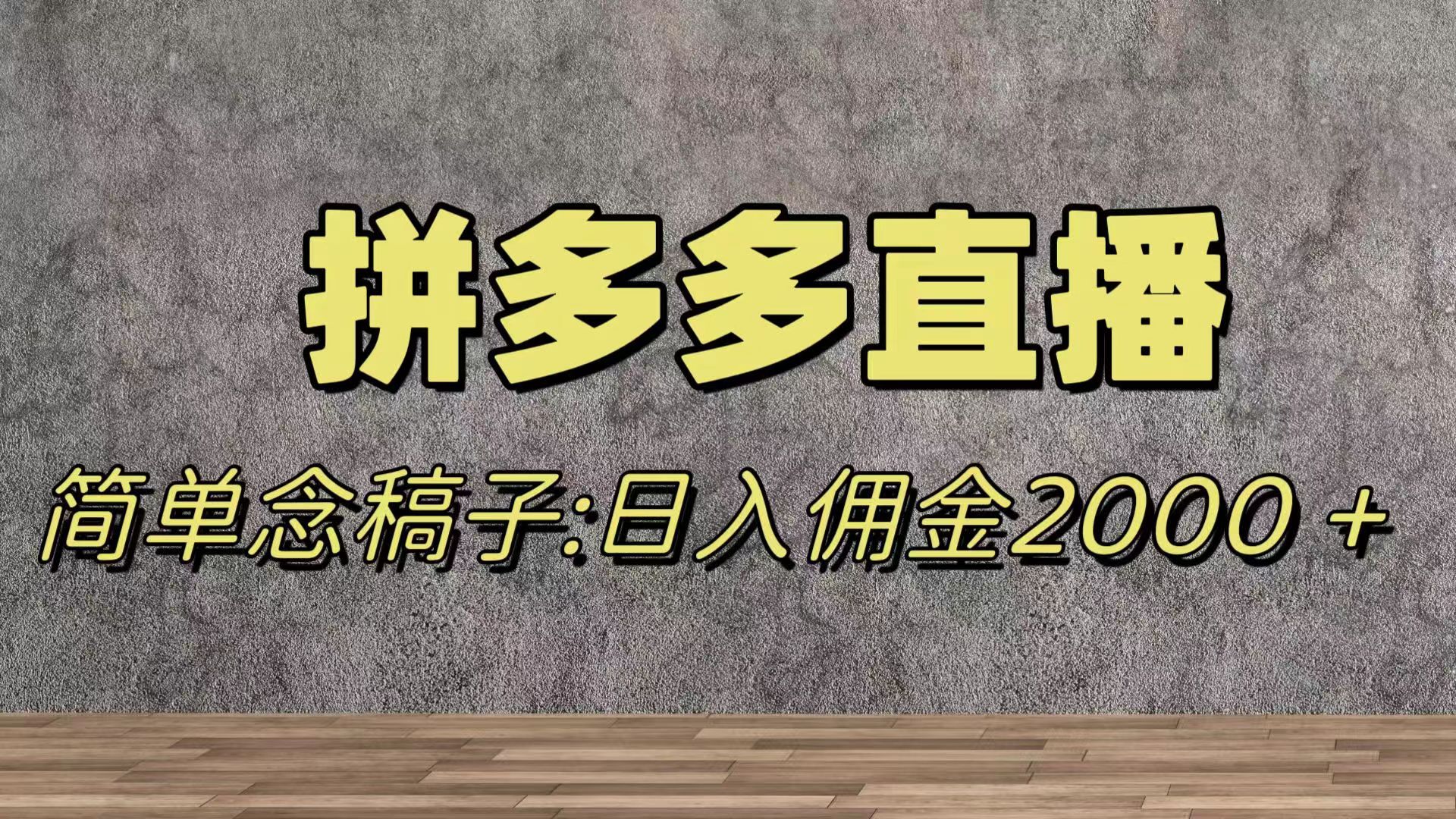 （7996期）蓝海赛道拼多多直播，无需露脸，日佣金2000＋-云帆学社