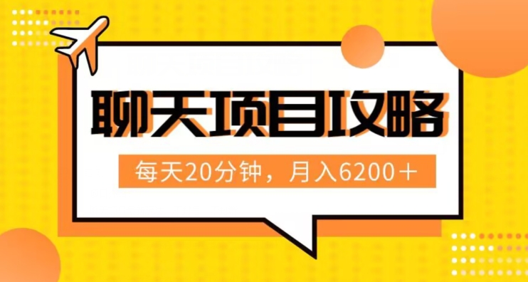 聊天项目最新玩法，每天20分钟，月入6200＋，附详细实操流程解析（六节课）【揭秘】-云帆学社