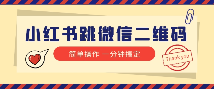 小红书引流来了！小红书跳微信二维码，1分钟操作即可完成所有步骤-云帆学社