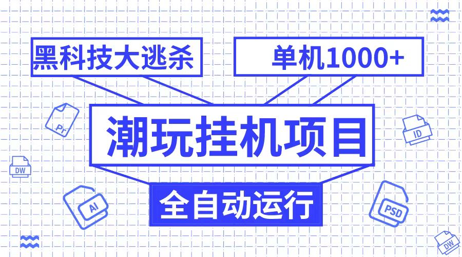 潮完挂机项目，黑科技全自动大逃杀，单机1000+无限多开-云帆学社