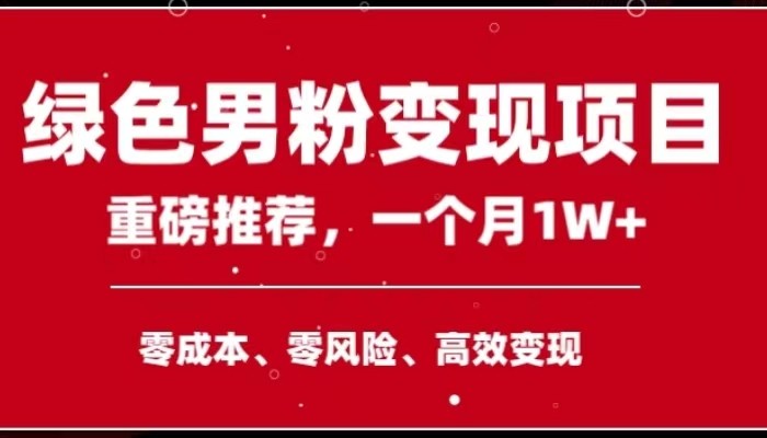 手机操作，月入1W以上副业领袖绿色男粉高客单价项目-云帆学社