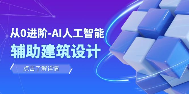 从0进阶：AI·人工智能·辅助建筑设计/室内/景观/规划（22节课）-云帆学社