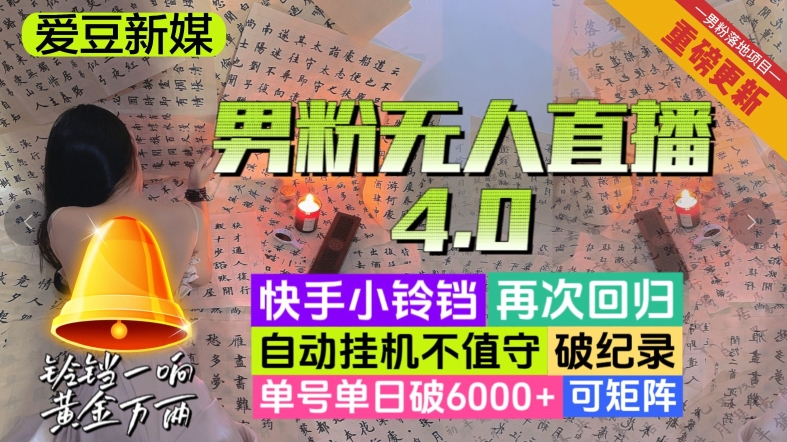 【爱豆新媒】男粉无人直播4.0：单号单日破6000+，再破纪录，可矩阵【揭秘】-云帆学社