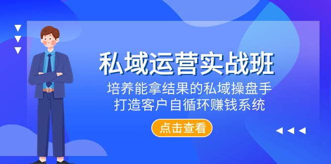 （7986期）私域运营实战班，培养能拿结果的私域操盘手，打造客户自循环赚钱系统-云帆学社