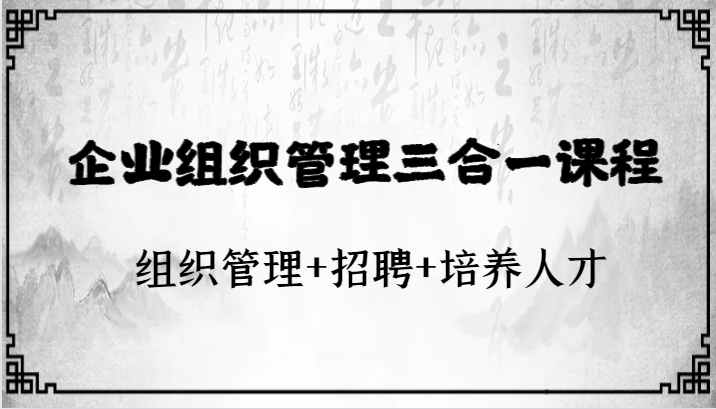 企业组织管理三合一课程：组织管理+招聘+培养人才-云帆学社