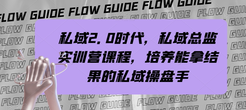 私域2.0时代，私域总监实训营课程，培养能拿结果的私域操盘手-云帆学社