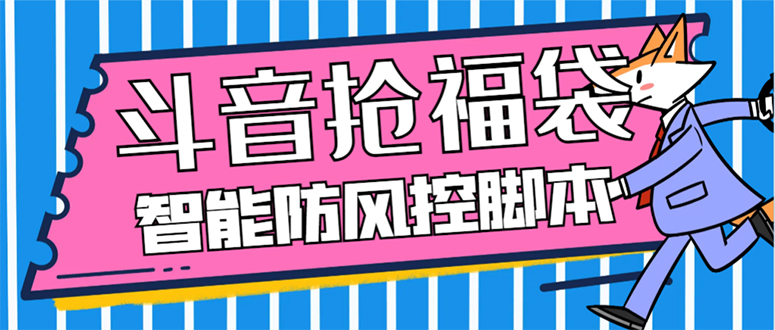 （7990期）外面收费128万能抢福袋智能斗音抢红包福袋脚本，防风控【永久脚本+使用…-云帆学社