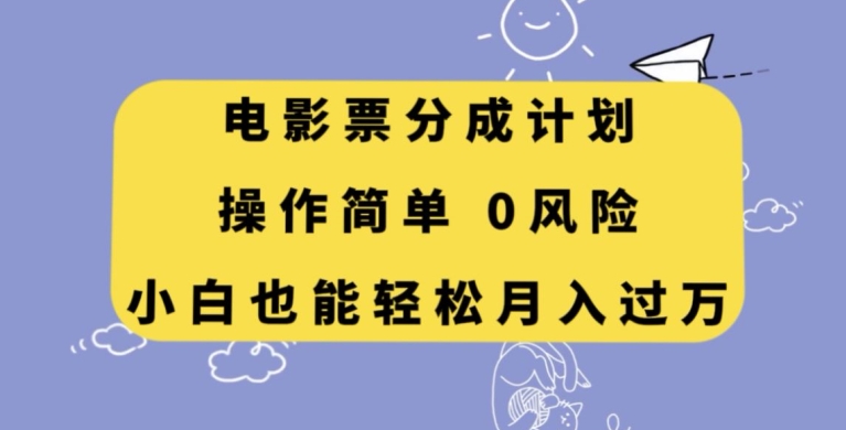 电影票分成计划，操作简单，小白也能轻松月入过万【揭秘】-云帆学社