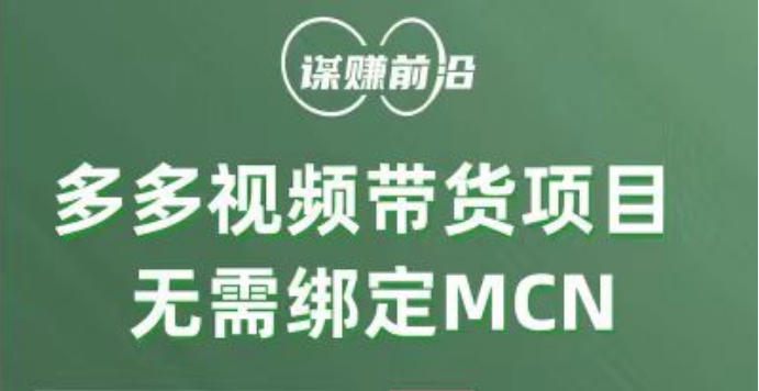 多多视频带货项目，个人可操作，无需绑定mcn-云帆学社