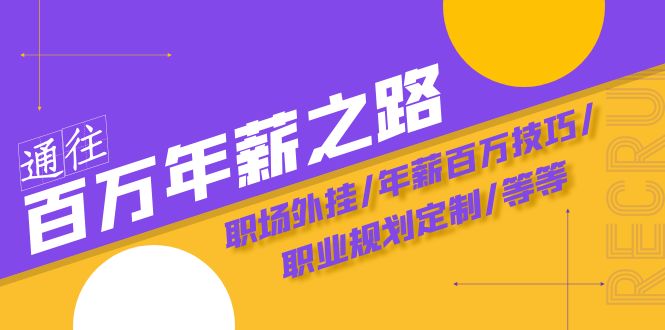 （8006期）通往百万年薪之路·陪跑训练营：职场外挂/年薪百万技巧/职业规划定制/等等-云帆学社