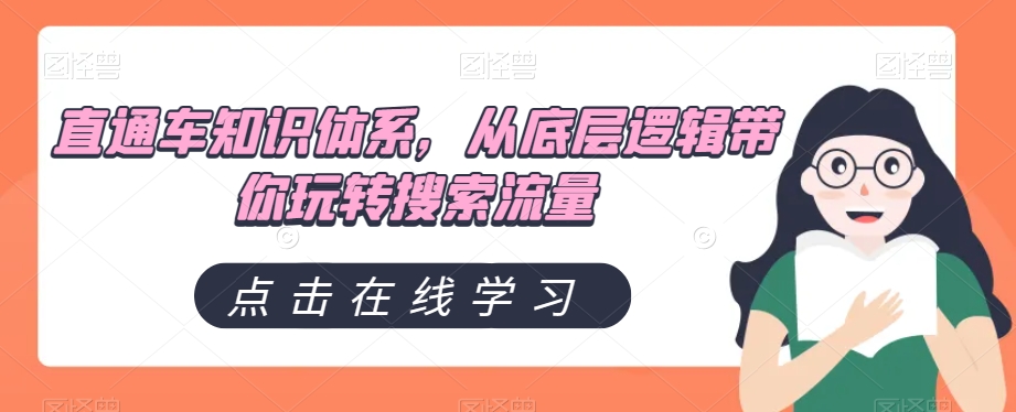 直通车知识体系，从底层逻辑带你玩转搜索流量-云帆学社