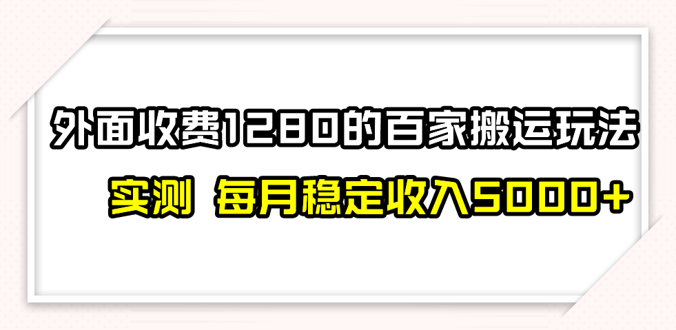 （7906期）撸百家收益最新玩法，不禁言不封号，月入6000+-云帆学社