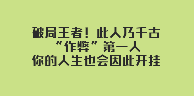 某付费文章：破局王者！此人乃千古“作弊”第一人，你的人生也会因此开挂-云帆学社