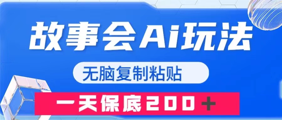 （7910期）故事会AI玩法，无脑复制粘贴，一天收入200＋-云帆学社