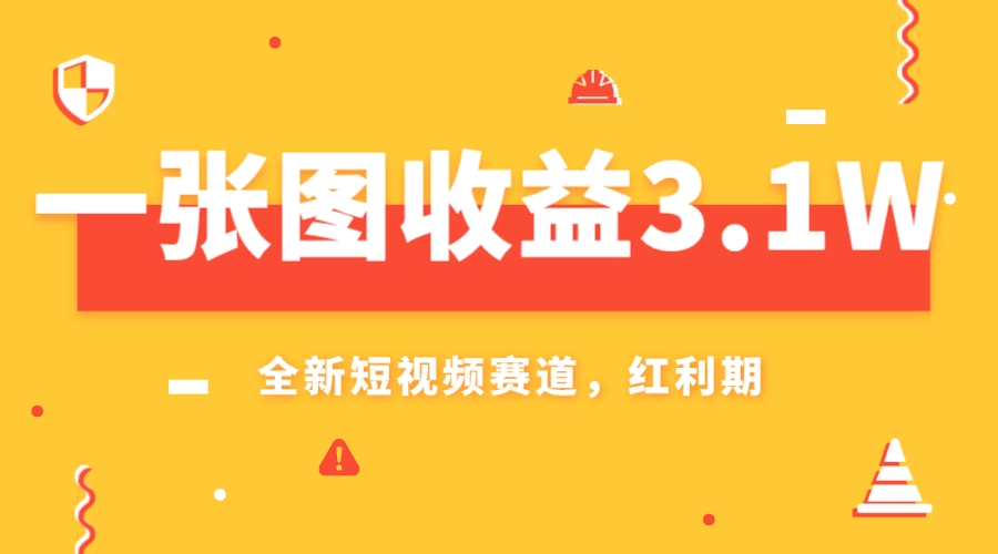 （7911期）一张图收益3.1w，AI赛道新风口，小白无脑操作轻松上手-云帆学社