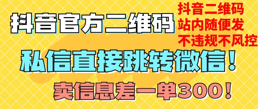 价值3000的技术！抖音二维码直跳微信！站内无限发不违规！-云帆学社