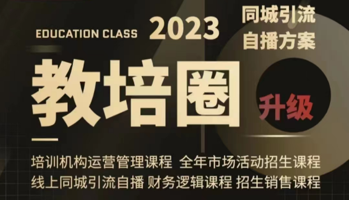 教培圈同城引流，教培运营体系课程（运营/管理/招生/引流全套课程）-云帆学社