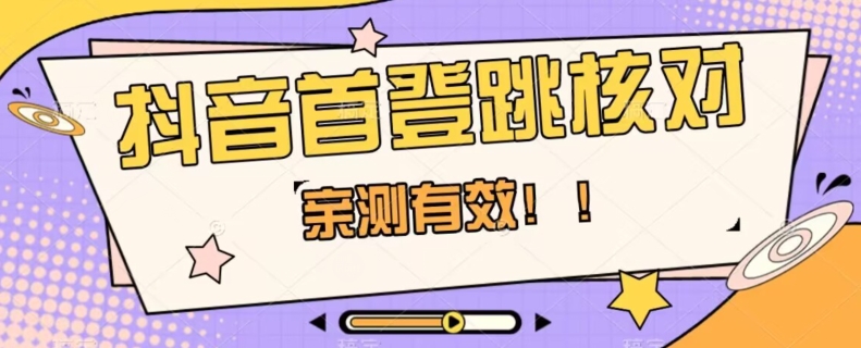 【亲测有效】抖音首登跳核对方法，抓住机会，谁也不知道口子什么时候关-云帆学社