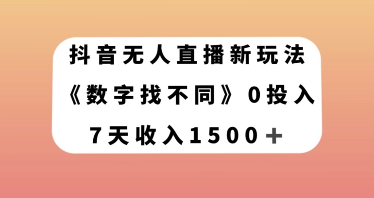 抖音无人直播新玩法，数字找不同，7天收入1500+【揭秘】-云帆学社