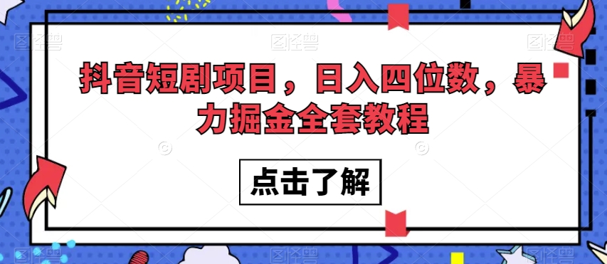 抖音短剧项目，日入四位数，暴力掘金全套教程【揭秘】-云帆学社