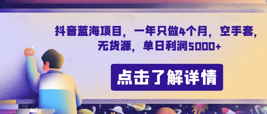 抖音蓝海项目，一年只做4个月，空手套，无货源，单日利润5000+【揭秘】-云帆学社