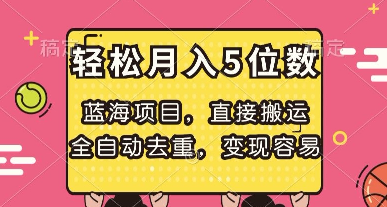 蓝海项目，直接搬运，全自动去重，变现容易，轻松月入5位数【揭秘】-云帆学社