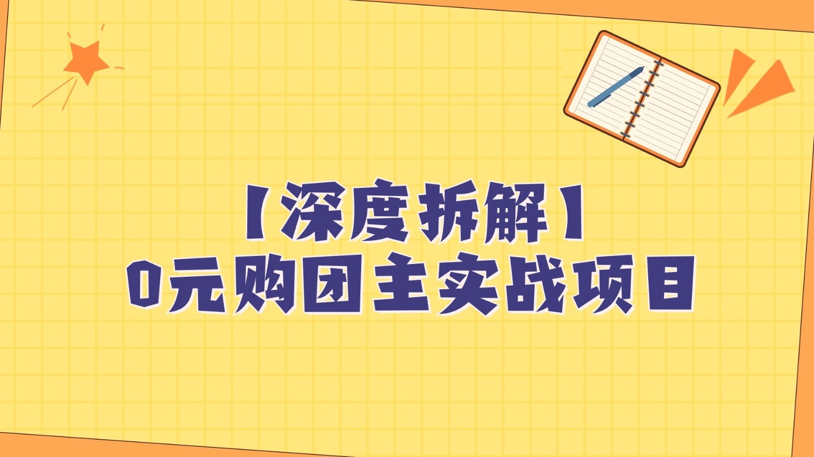 深度拆解0元购团主实战教学，每天稳定有收益，适合自用和带人做-云帆学社