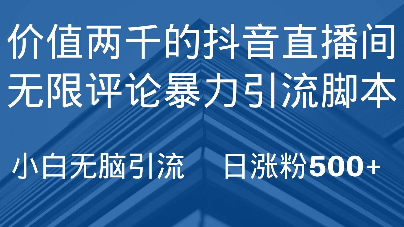 抖音直播间无限评论引脚本，抖音直播间引流截流工具，无脑引流日涨粉500+-云帆学社