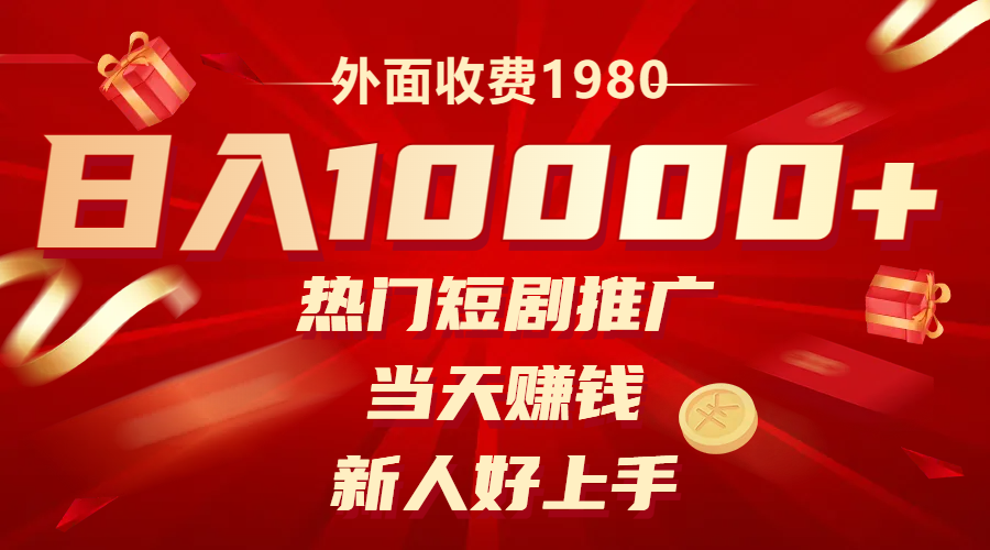 （8018期）外面收费1980，热门短剧推广，当天赚钱，新人好上手，日入1w+-云帆学社