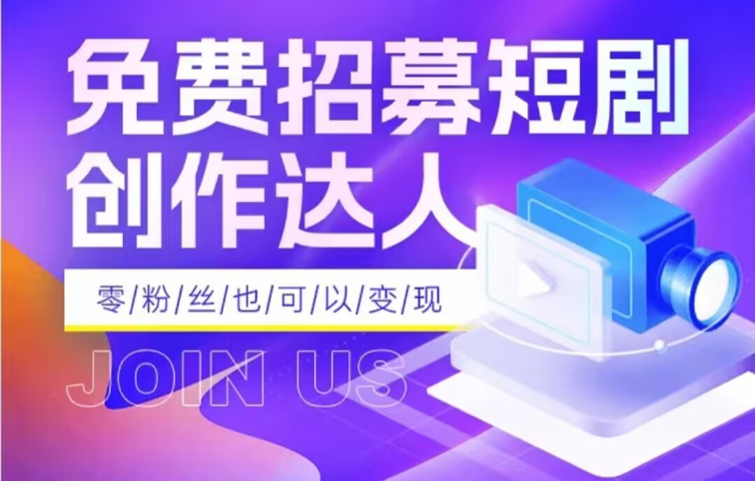 全网首发抖音短剧蓝海项目，低门槛零成本日入四位数，每日操作半小时即可-云帆学社