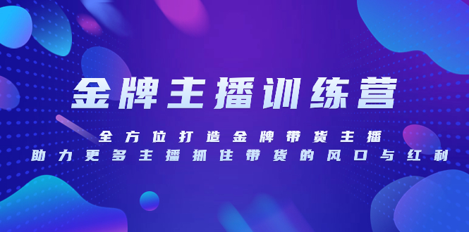 （8019期）金牌主播特训营，全方位打造金牌带货主播，助力更多主播抓住带货的风口…-云帆学社