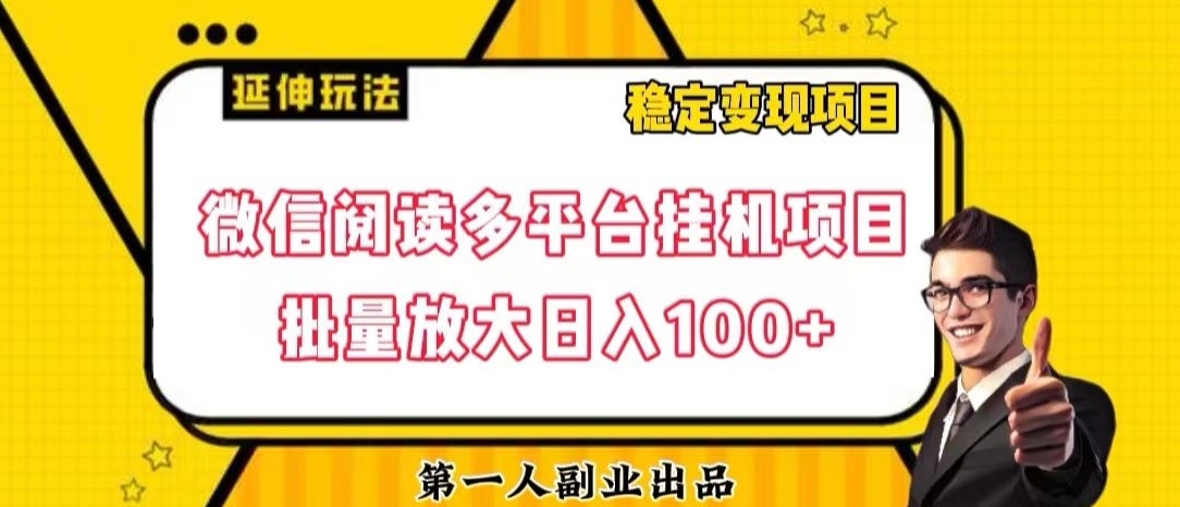 微信阅读多平台挂机项目批量放大日入100+【揭秘】-云帆学社