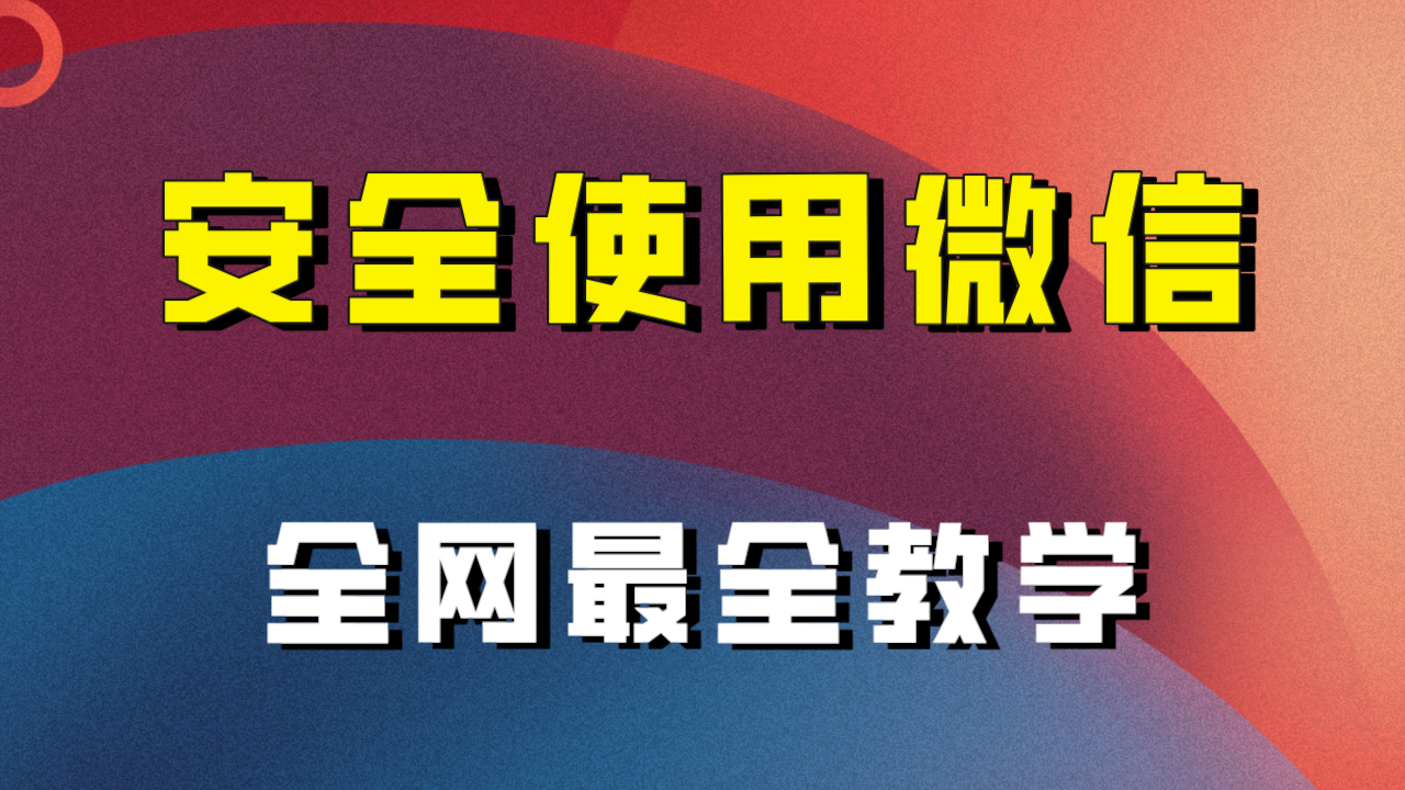 教你怎么安全使用微信，全网最全最细微信养号教程！-云帆学社