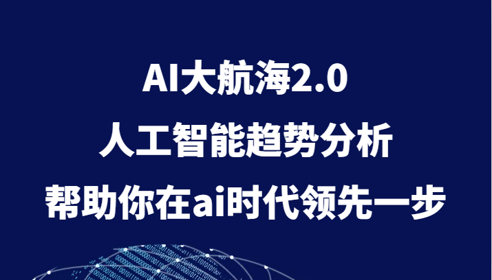 AI大航海2.0，人工智能趋势分析，帮助你在ai时代领先一步-云帆学社