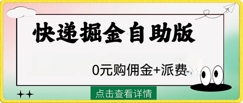 （8029期）外面收费1288快递掘金自助版-云帆学社