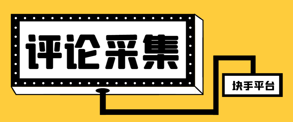 （8023期）【引流必备】最新块手评论精准采集脚本，支持一键导出精准获客必备神器…-云帆学社