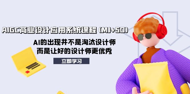 （8024期）AIGC商业设计应用系统课程(MJ+SD)，AI的出现并不是淘汰设计师，而是让好…-云帆学社