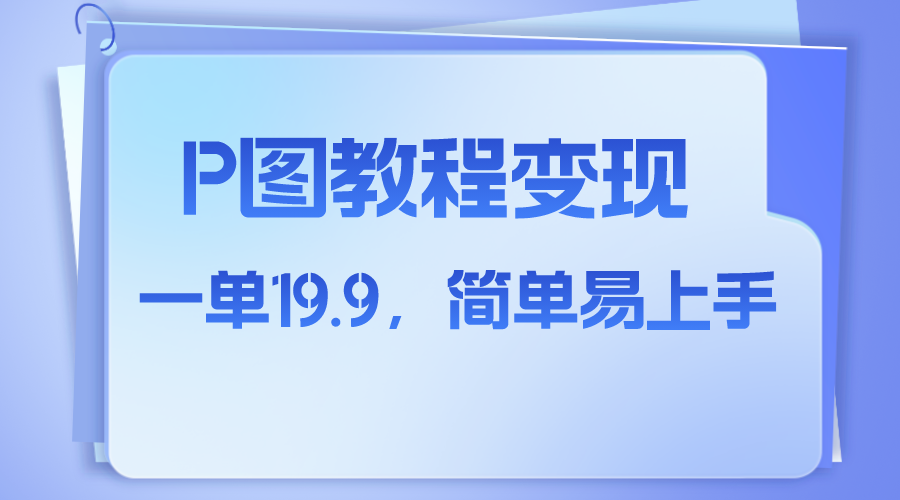 （7922期）小红书虚拟赛道，p图教程售卖，人物消失术，一单19.9，简单易上手-云帆学社