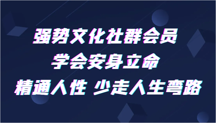 强势文化社群会员 学会安身立命 精通人性 少走人生弯路-云帆学社