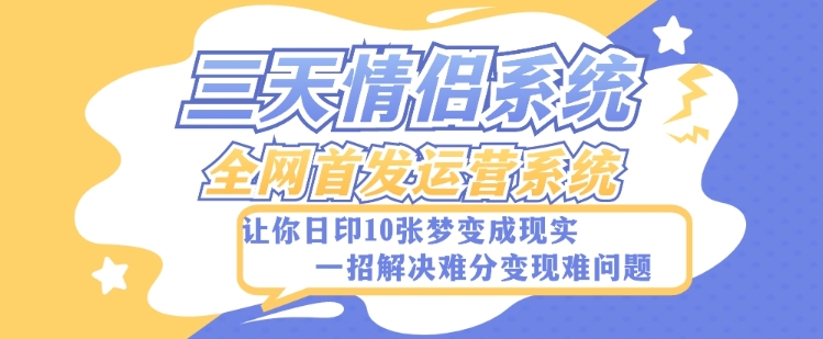 全新三天情侣系统-全网首发附带详细搭建教程-小白也能轻松上手搭建【详细教程+源码】-云帆学社