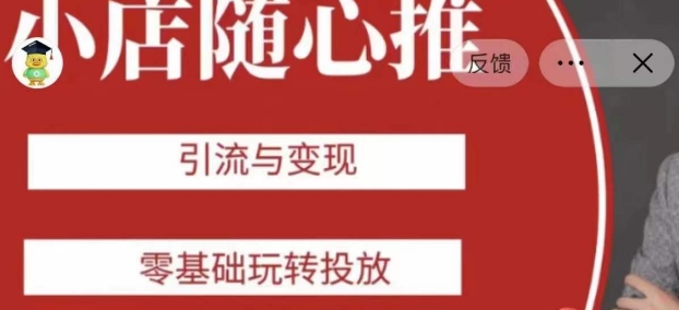 老陈随心推助力新老号，引流与变现，零基础玩转投放-云帆学社