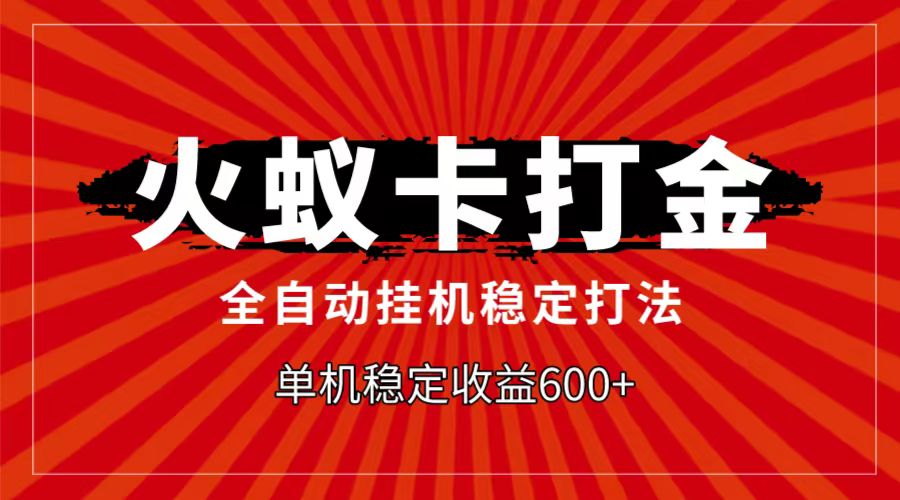 火蚁卡打金项目，自动挂机稳定玩法，单机日入600+-云帆学社