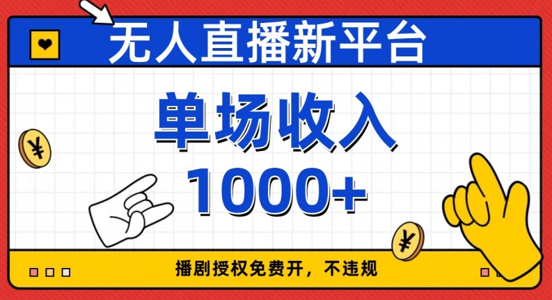 无人直播新平台，免费开授权，不违规，单场收入1000+【揭秘】-云帆学社