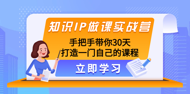 （8034期）知识IP做课实战营，手把手带你30天打造一门自己的课程-云帆学社