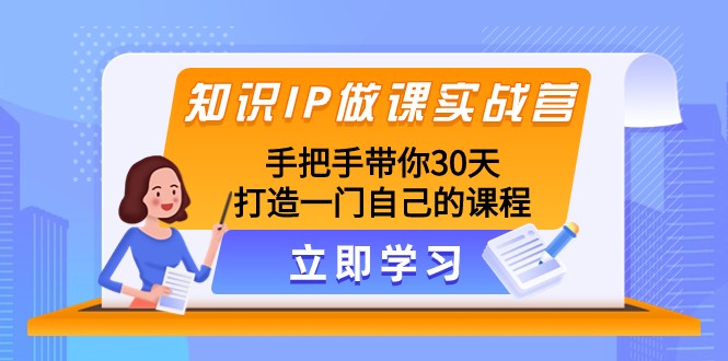 知识IP做课实战营，手把手带你30天打造一门自己的课程-云帆学社