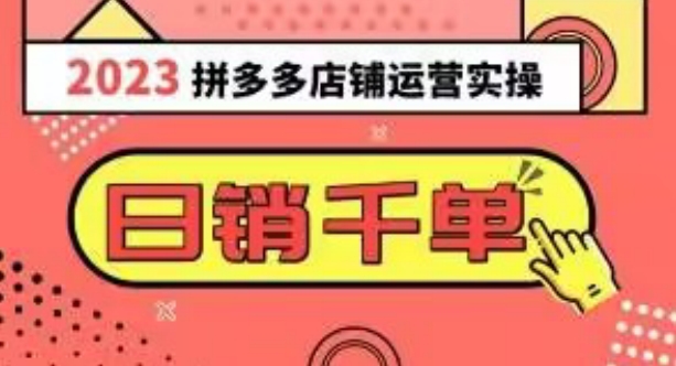 2023拼多多运营实操，每天30分钟日销1000＋，爆款选品技巧大全（10节课）-云帆学社