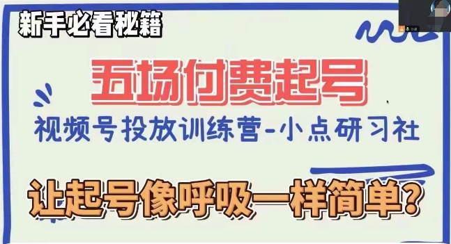 视频号直播付费五场0粉起号课，让起号像呼吸一样简单，新手必看秘籍-云帆学社