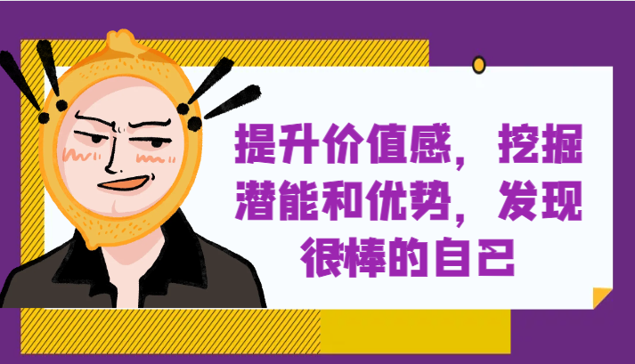 提升自身价值感，挖掘潜能和优势，发现很棒的自己！-云帆学社