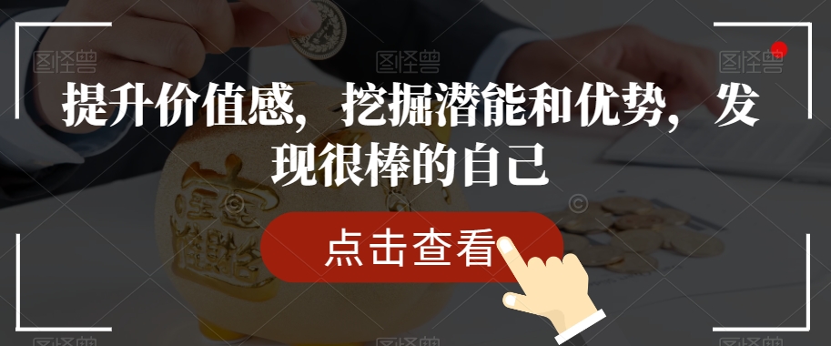 提升价值感，挖掘潜能和优势，发现很棒的自己-云帆学社