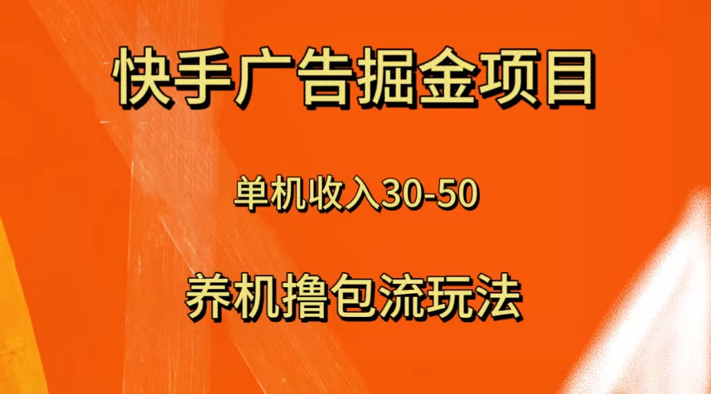 （8051期）快手极速版广告掘金项目，养机流玩法，单机单日30—50-云帆学社